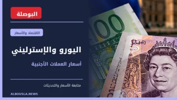 سعر اليورو والجنيه الإسترليني مقابل الجنيه المصري - البوصلة