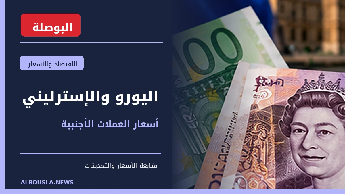 اليورو والإسترليني 20 أكتوبر في بنك مصر.. تكلفة 100 يورو و100 جنيه إسترليني