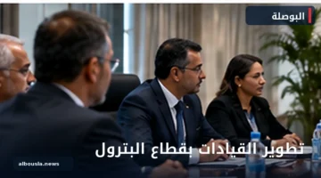 فريق من خبراء البترول يناقش تطوير القيادات والتعاقب الوظيفي
