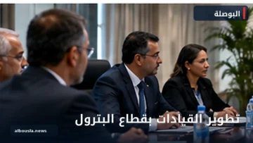 فريق من خبراء البترول يناقش تطوير القيادات والتعاقب الوظيفي