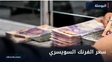 صورة توضيحية للفرنك السويسري ومقارنته بالجنيه المصري
