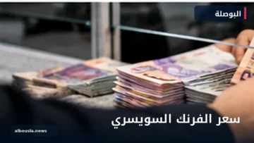 صورة توضيحية للفرنك السويسري ومقارنته بالجنيه المصري