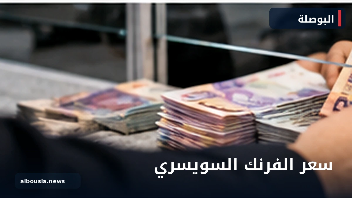 سعر الفرنك السويسري أمام الجنيه في آخر إغلاق رسمي.. كيف تحسب 100 و500 فرنك؟