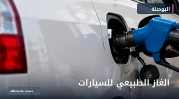 تموين سيارة بالغاز الطبيعي في محطة وقود مصرية بصورة توضيحية