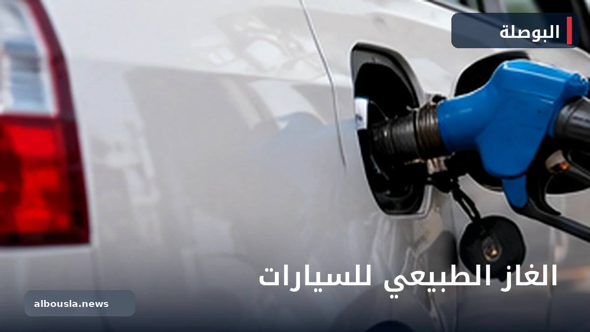 سعر الغاز الطبيعي للسيارات في مصر 13 جنيهًا للمتر.. كيف تختلف وحدة القياس عن لتر البنزين؟