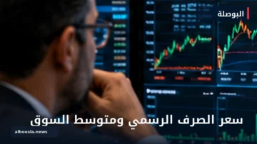 شاشة تحليلات لأسعار الصرف الرسمية ومتوسط أسعار السوق في مصر