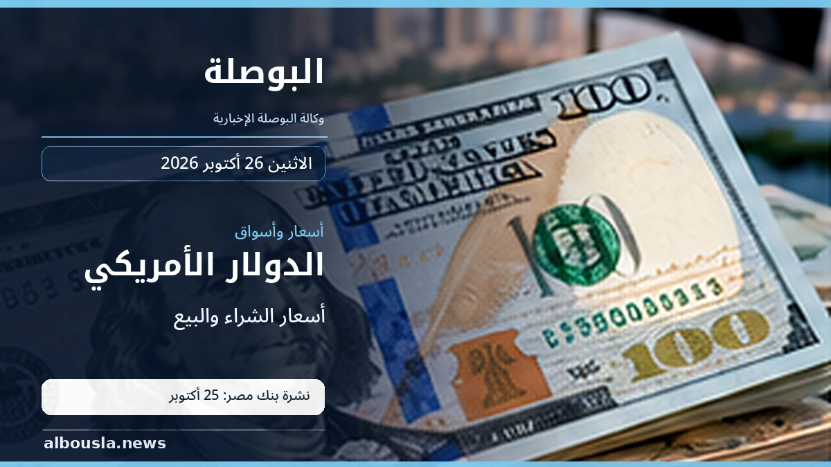 الدولار قبل تعاملات 26 أكتوبر 2026.. آخر سعر معلن في بنك مصر يوم 25