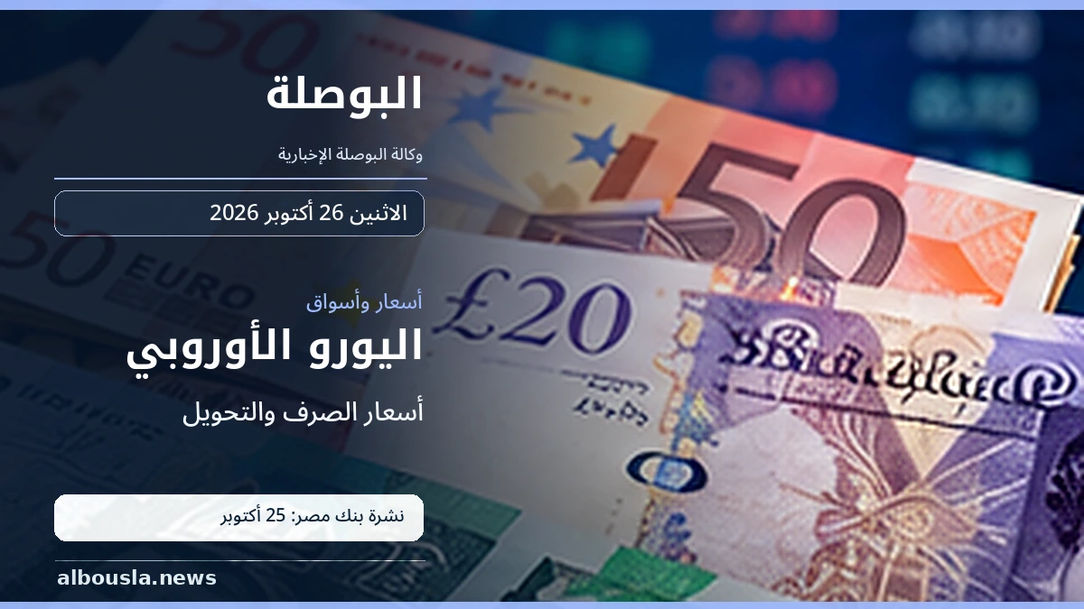 سعر اليورو قبل تعاملات 26 أكتوبر 2026.. آخر نشرة بنك مصر يوم 25