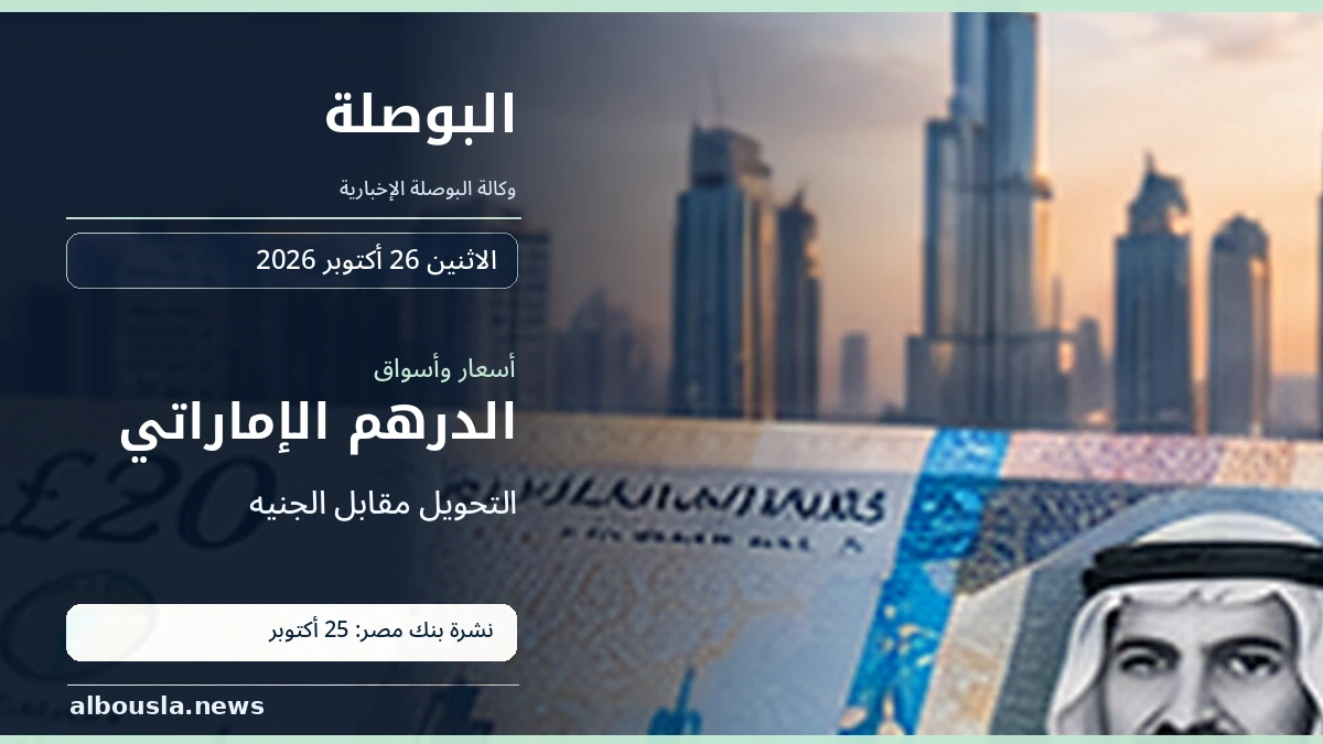 الدرهم الإماراتي قبل تعاملات 26 أكتوبر 2026.. آخر سعر ببنك مصر يوم 25