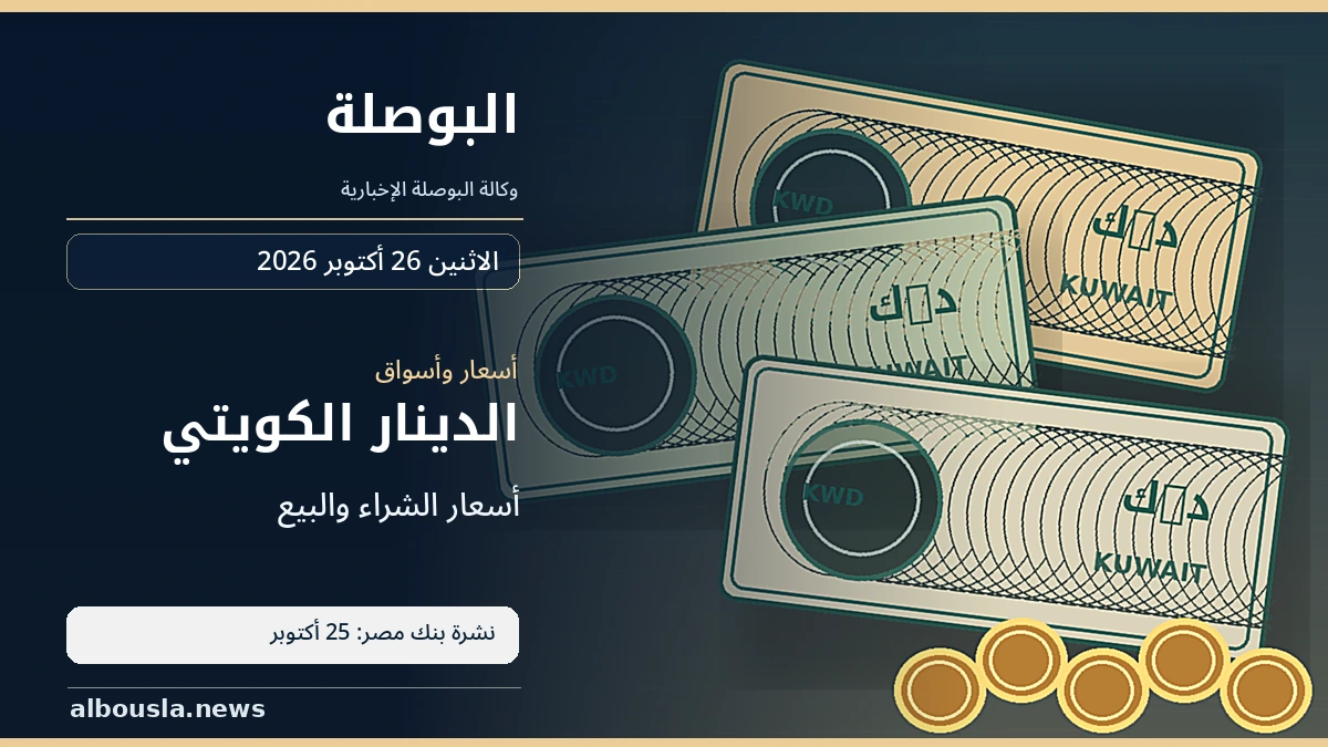 الدينار الكويتي قبل تعاملات 26 أكتوبر 2026.. آخر أسعار بنك مصر يوم 25