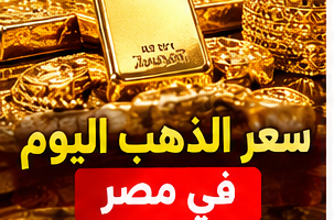 سعر الذهب اليوم الجمعة 9 أكتوبر 2026 في مصر عيار 21 والجنيه الذهب
