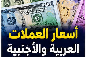 أسعار العملات اليوم الجمعة 9 أكتوبر 2026 في مصر