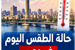 حالة الطقس اليوم الجمعة 9 أكتوبر 2026 في مصر.. درجات الحرارة والشبورة والرياح
