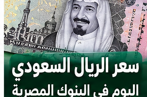 سعر الريال السعودي اليوم الجمعة 9 أكتوبر 2026 في البنوك المصرية.. الشراء والبيع