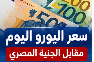 سعر اليورو الجمعة 9 أكتوبر 2026 في مصر.. دليل متابعة آخر إغلاق بالبنوك