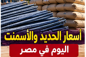 أسعار الحديد والأسمنت الجمعة 9 أكتوبر 2026.. دليل سعر المصنع والمستهلك