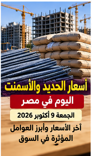 أسعار الحديد والأسمنت الجمعة 9 أكتوبر 2026.. دليل سعر المصنع والمستهلك