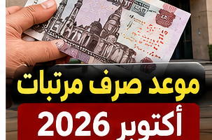 موعد صرف مرتبات أكتوبر 2026 في مصر