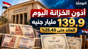 البنك المركزي يبيع أذون خزانة بقيمة 139.9 مليار جنيه بعائد يصل إلى 25.45%