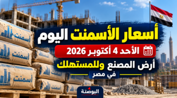 أسعار الأسمنت اليوم الأحد 4 أكتوبر 2026 في مصر وسعر طن الأسمنت أرض المصنع وللمستهلك