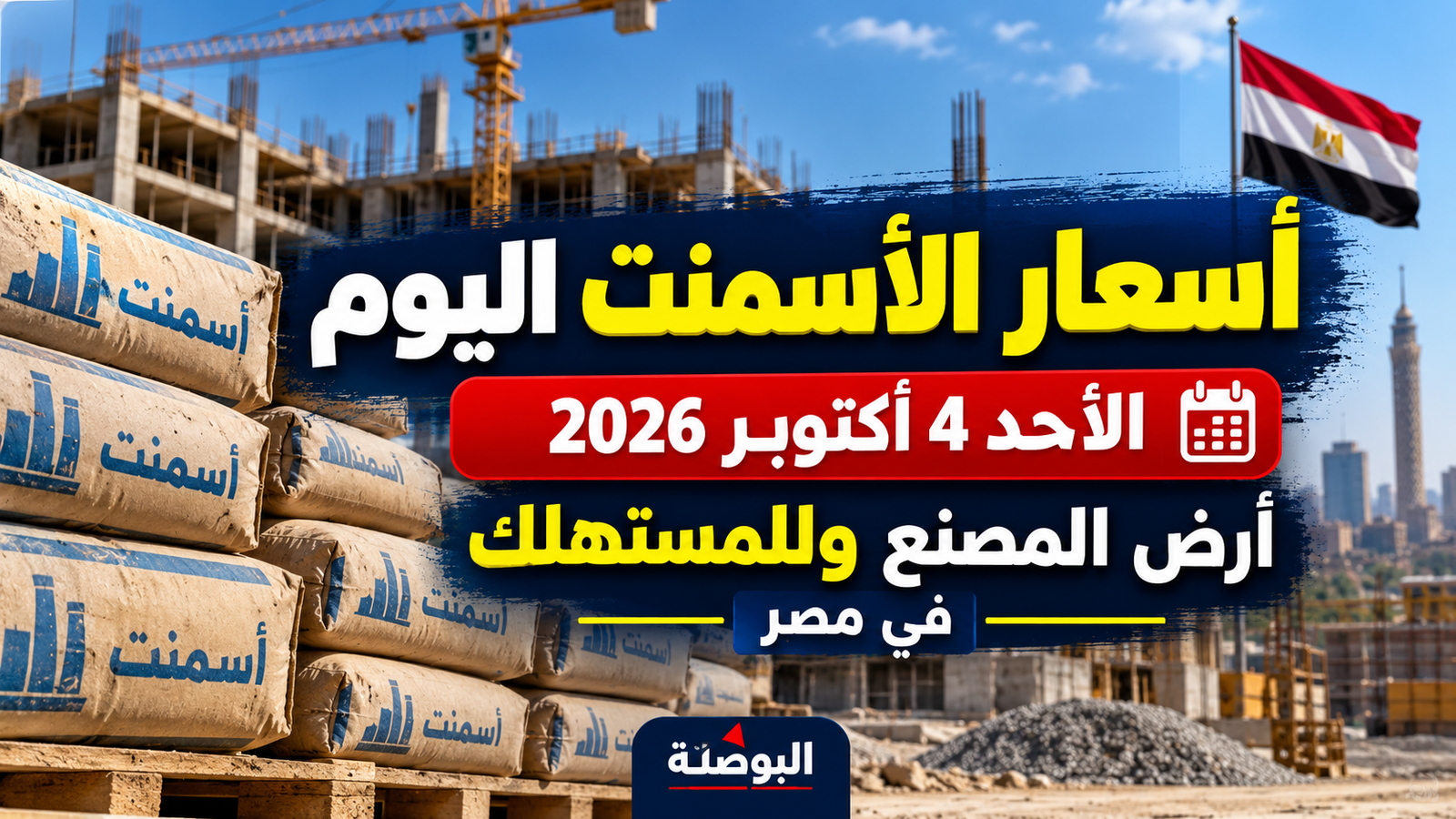أسعار الأسمنت اليوم الأحد 4 أكتوبر 2026 في مصر.. آخر سعر للطن أرض المصنع والمستهلك