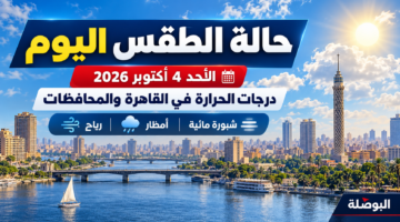 حالة الطقس اليوم الأحد 4 أكتوبر 2026 في مصر ودرجات الحرارة بالقاهرة والمحافظات والأمطار والشبورة والرياح
