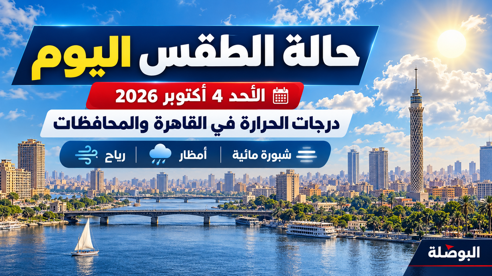 حالة الطقس اليوم الأحد 4 أكتوبر 2026.. أمطار وشبورة ورياح والقاهرة 30 درجة