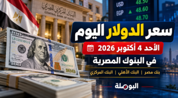 سعر الدولار اليوم الأحد 4 أكتوبر 2026 في مصر والبنوك المصرية وبنك مصر والأهلي