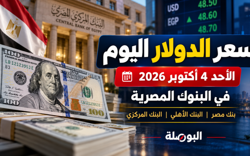 سعر الدولار اليوم الأحد 4 أكتوبر 2026 في مصر والبنوك المصرية وبنك مصر والأهلي