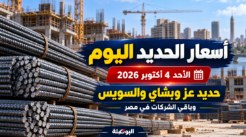 أسعار الحديد اليوم الأحد 4 أكتوبر 2026 في مصر وحديد عز وبشاي والسويس وباقي الشركات