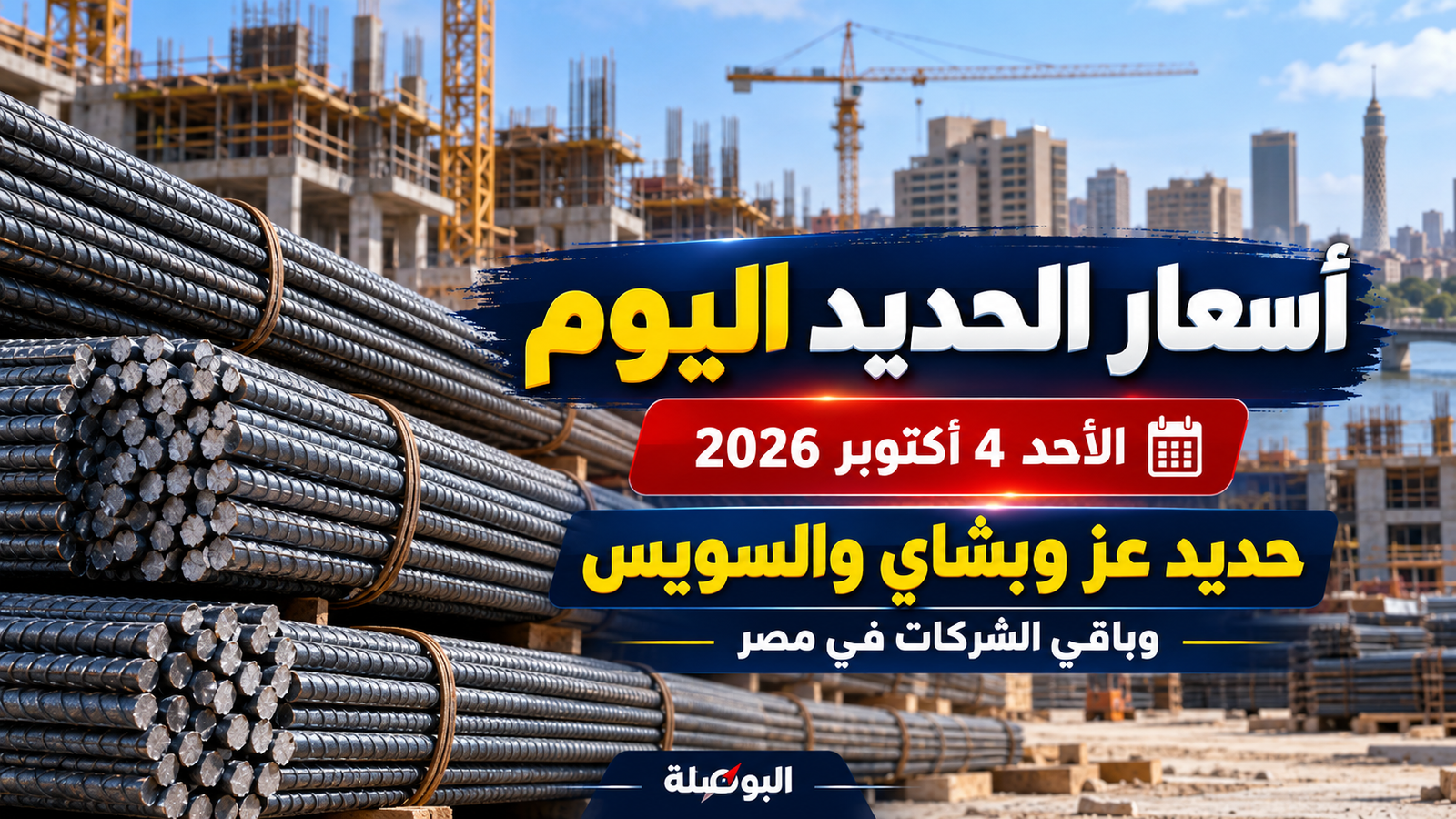 أسعار الحديد اليوم الأحد 4 أكتوبر 2026 في مصر.. حديد عز وبشاي والسويس للصلب