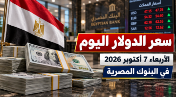 سعر الدولار اليوم الأربعاء 7 أكتوبر 2026 في البنوك المصرية وأسعار الشراء والبيع