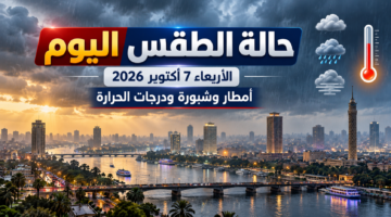 حالة الطقس اليوم الأربعاء 7 أكتوبر 2026 في مصر والأمطار والشبورة ودرجات الحرارة