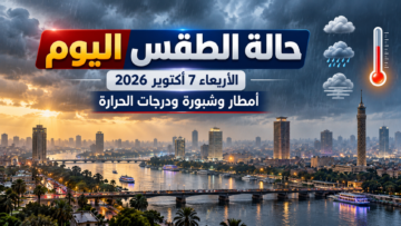 حالة الطقس اليوم الأربعاء 7 أكتوبر 2026 في مصر والأمطار والشبورة ودرجات الحرارة