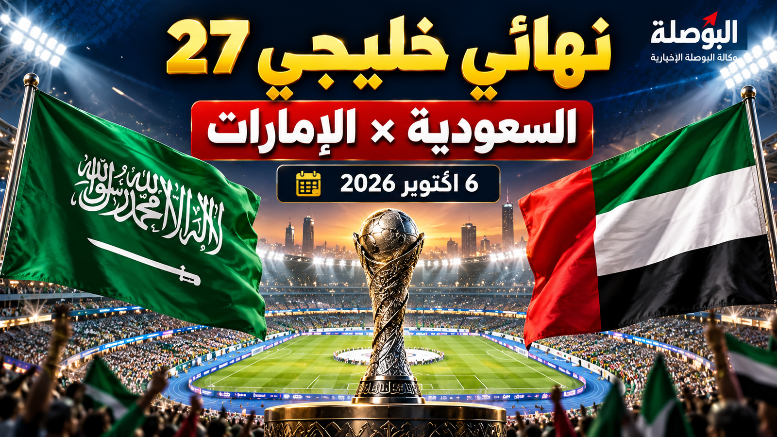 موعد نهائي خليجي 27 بين السعودية والإمارات.. القنوات الناقلة وتوقيت المباراة