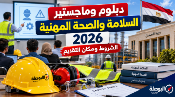 التقديم على دبلوم وماجستير السلامة والصحة المهنية 2026 والشروط ومكان التقديم