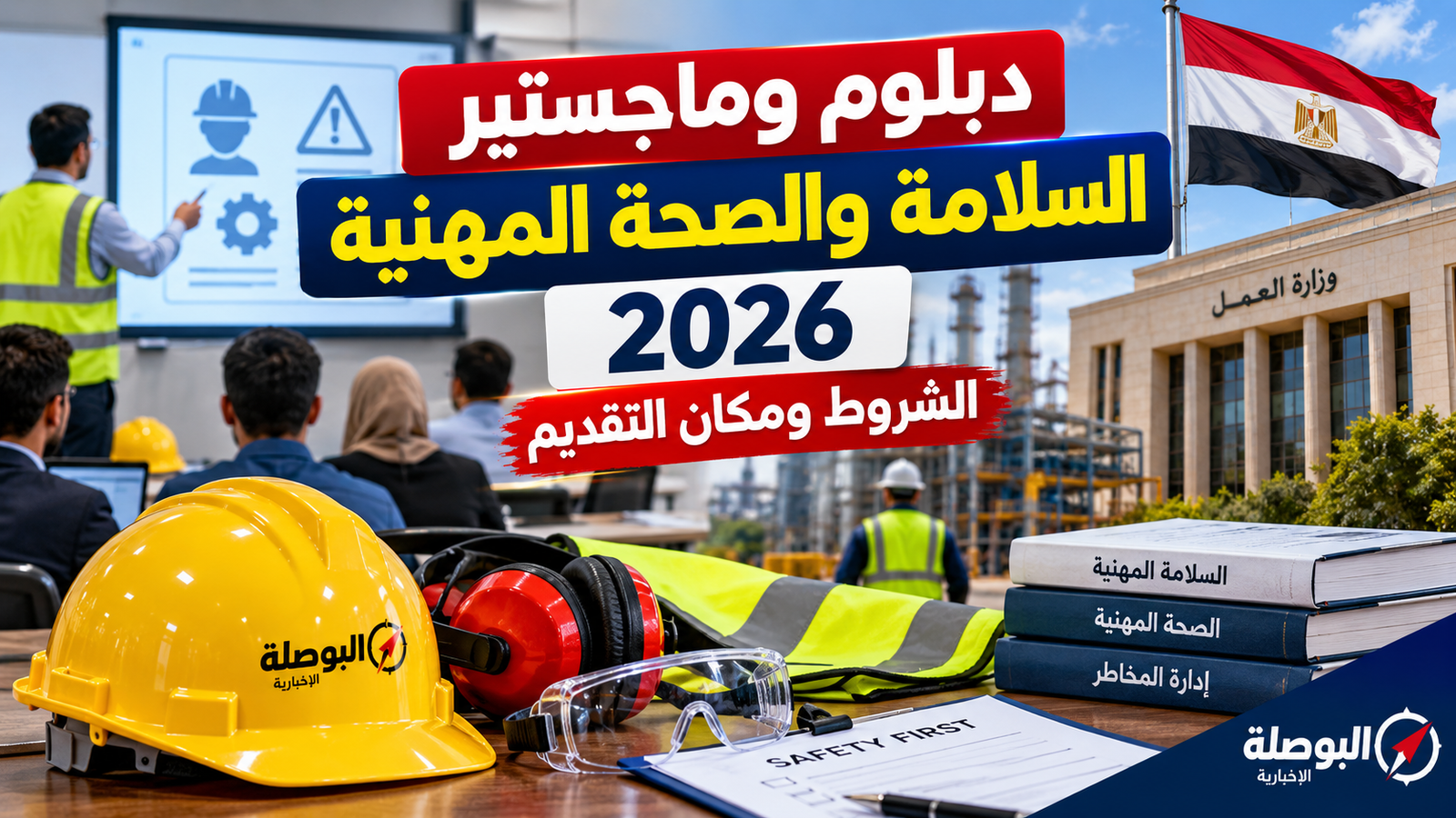 التقديم على دبلوم وماجستير السلامة والصحة المهنية 2026.. الشروط ومكان التقديم