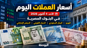 أسعار العملات اليوم الأحد 4 أكتوبر 2026 في مصر واليورو والريال السعودي والدينار الكويتي والدرهم الإماراتي