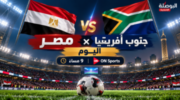 مباراة مصر وجنوب أفريقيا اليوم وموعد اللقاء والقناة الناقلة والتشكيل المتوقع