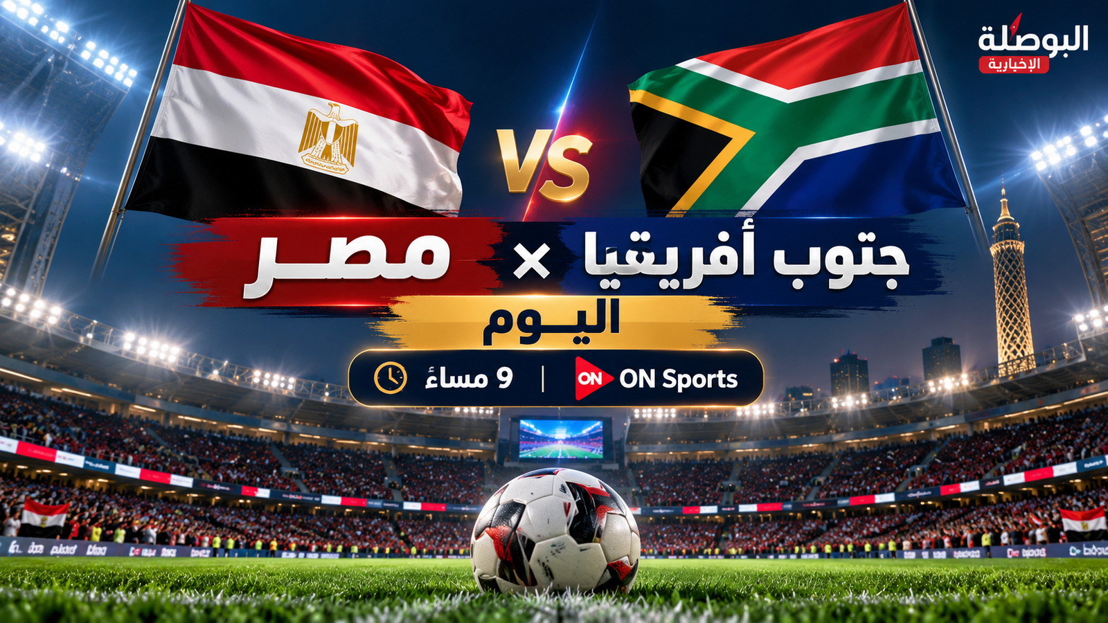 مباراة مصر وجنوب أفريقيا اليوم.. الموعد والقناة الناقلة والتشكيل المتوقع