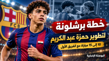 خطة برشلونة لتطوير حمزة عبد الكريم ومنحه من 10 إلى 15 مباراة مع الفريق الأول