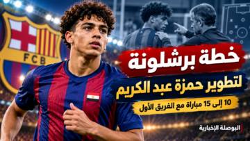 خطة برشلونة لتطوير حمزة عبد الكريم ومنحه من 10 إلى 15 مباراة مع الفريق الأول