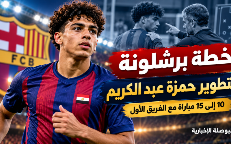 خطة برشلونة لتطوير حمزة عبد الكريم ومنحه من 10 إلى 15 مباراة مع الفريق الأول