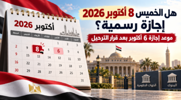 إجازة 6 أكتوبر 2026