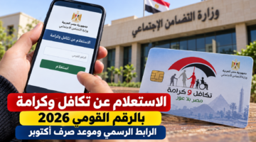 الاستعلام عن تكافل وكرامة بالرقم القومي 2026