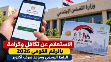 الاستعلام عن تكافل وكرامة بالرقم القومي 2026