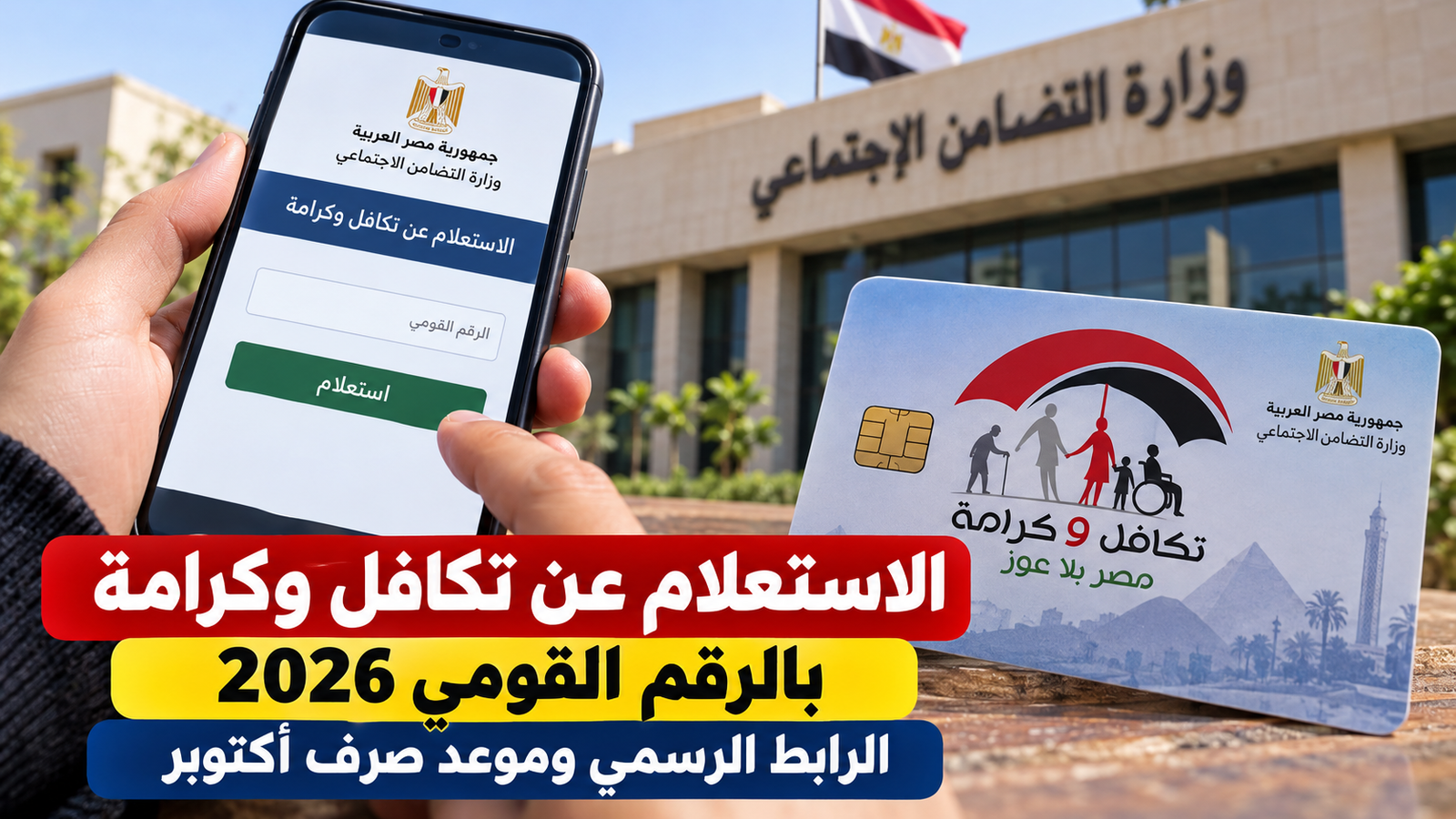 الاستعلام عن تكافل وكرامة بالرقم القومي 2026.. الرابط الرسمي وموعد صرف أكتوبر