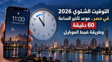 التوقيت الشتوي 2026 في مصر