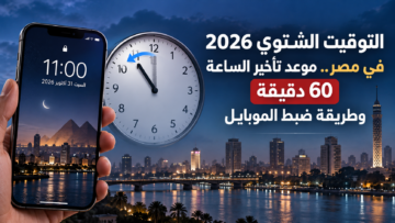 التوقيت الشتوي 2026 في مصر