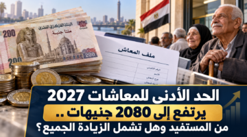 الحد الأدنى للمعاشات 2027